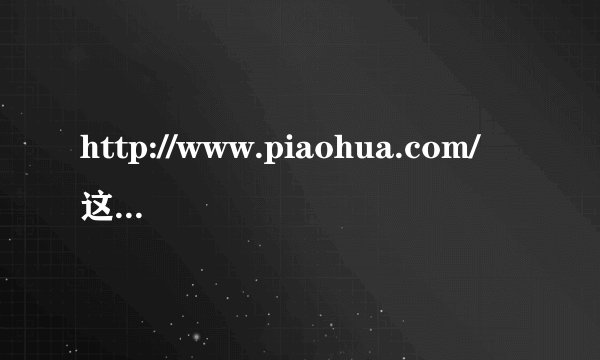 http://www.piaohua.com/ 这个网站现在都不能下载 一按下载就弹到页面 有没有解决办法啊