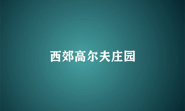 西郊高尔夫庄园