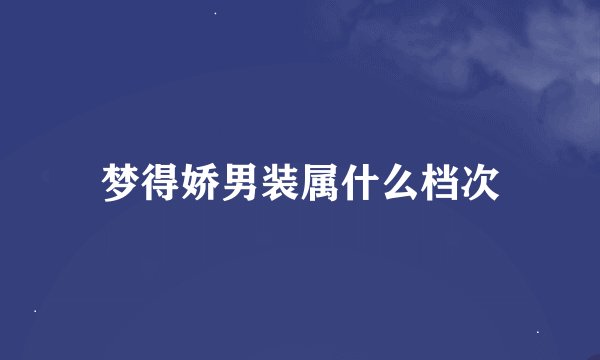 梦得娇男装属什么档次