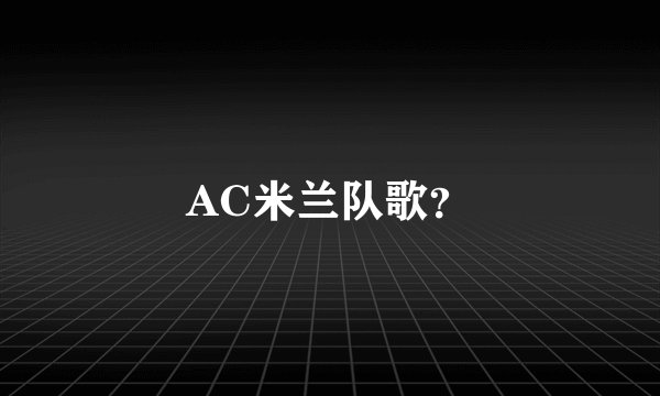 AC米兰队歌？