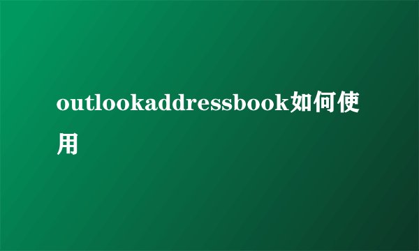 outlookaddressbook如何使用