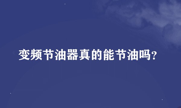 变频节油器真的能节油吗？