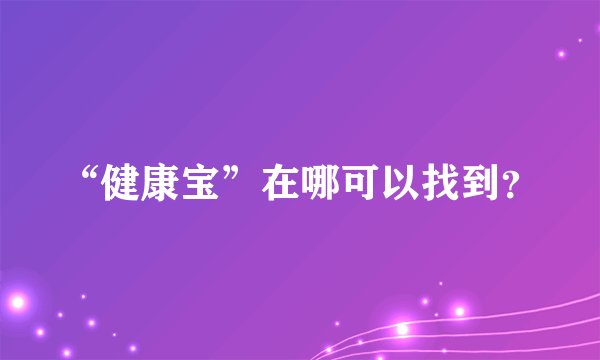 “健康宝”在哪可以找到？