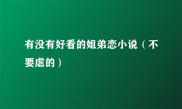 有没有好看的姐弟恋小说（不要虐的）