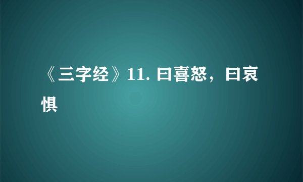 《三字经》11. 曰喜怒，曰哀惧