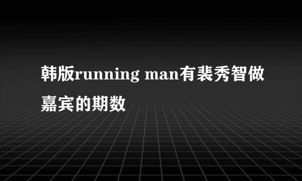 韩版running man有裴秀智做嘉宾的期数