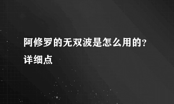 阿修罗的无双波是怎么用的？详细点