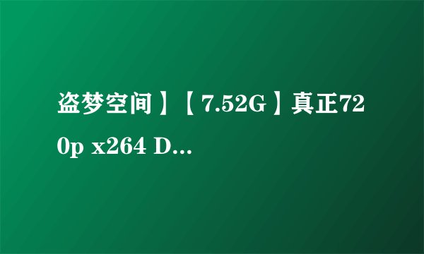 盗梦空间】【7.52G】真正720p x264 DTS-BSB 什么意思