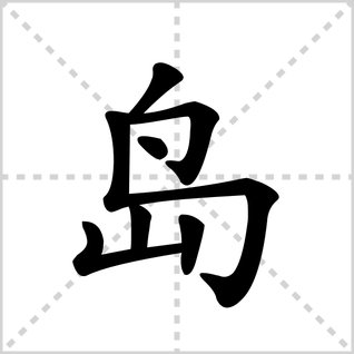 岛的笔顺是什么