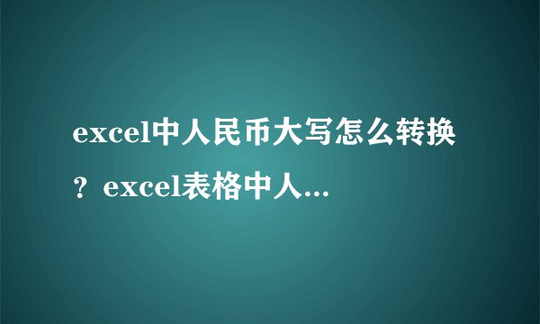 excel中人民币大写怎么转换？excel表格中人民币大写怎么转换