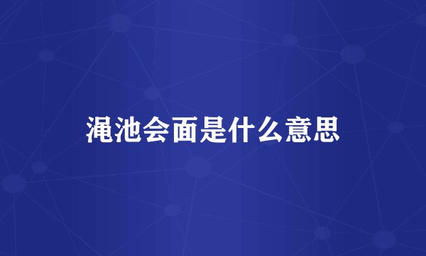 渑池会面是什么意思