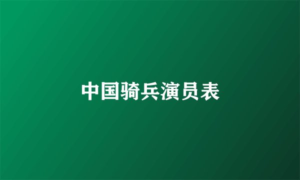 中国骑兵演员表