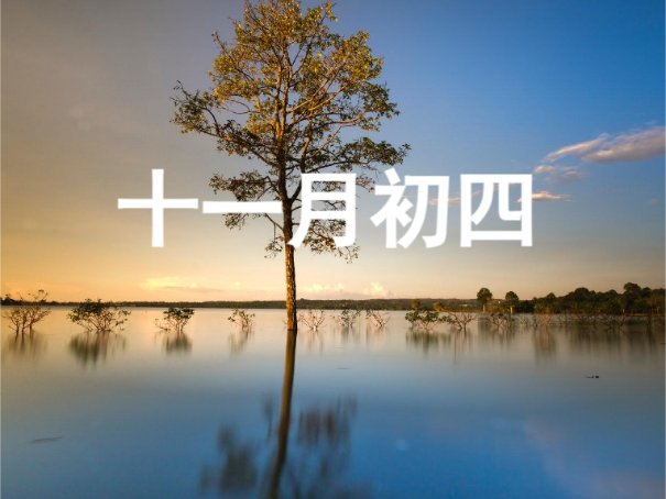 农历十一月好日子有哪些