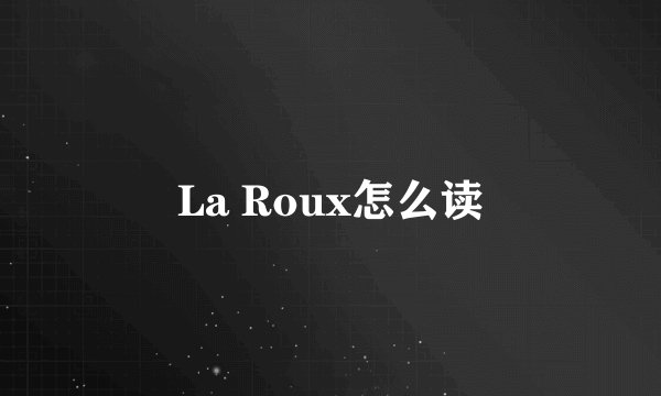 La Roux怎么读