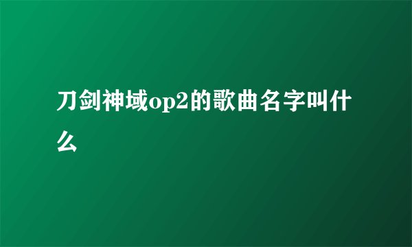 刀剑神域op2的歌曲名字叫什么