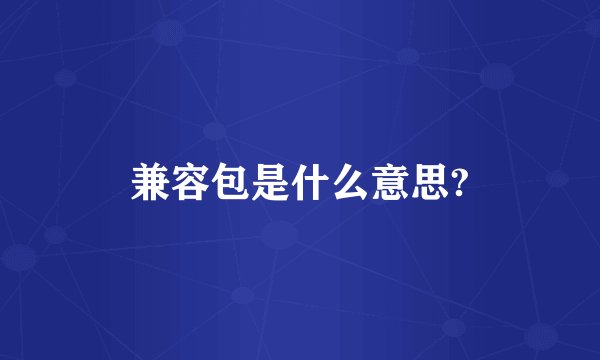 兼容包是什么意思?