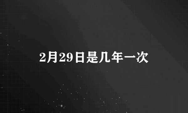2月29日是几年一次