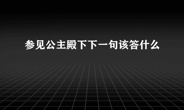 参见公主殿下下一句该答什么