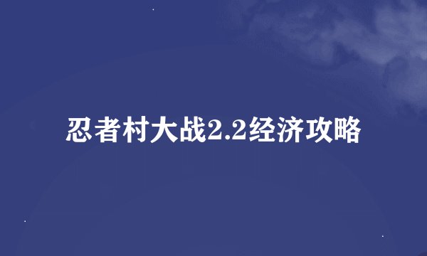 忍者村大战2.2经济攻略