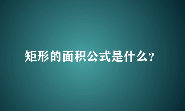 矩形的面积公式是什么？