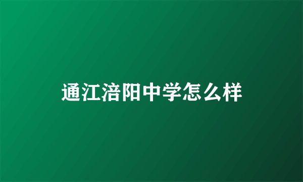 通江涪阳中学怎么样