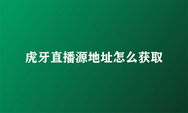 虎牙直播源地址怎么获取