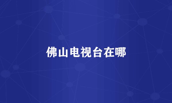 佛山电视台在哪