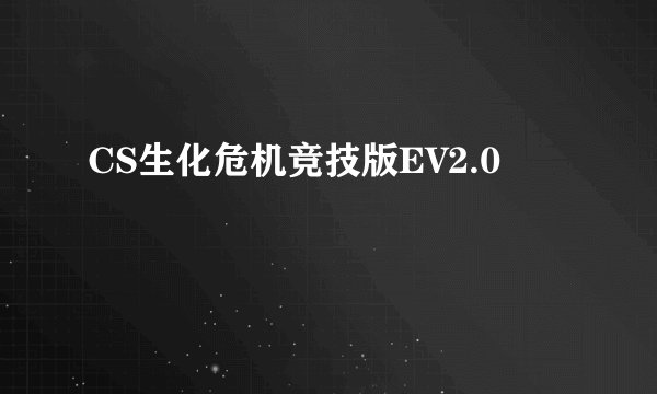 CS生化危机竞技版EV2.0