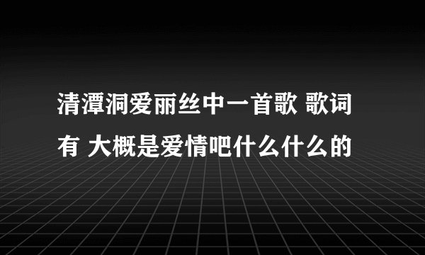 清潭洞爱丽丝中一首歌 歌词有 大概是爱情吧什么什么的