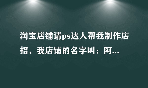 淘宝店铺请ps达人帮我制作店招，我店铺的名字叫：阿依莲黛旗舰店 ，是卖服饰的，，