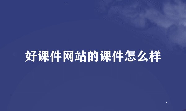 好课件网站的课件怎么样