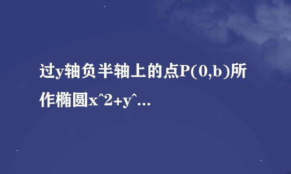 过y轴负半轴上的点P(0,b)所作椭圆x^2+y^2/2=1的两条切线互相垂直,则b=
