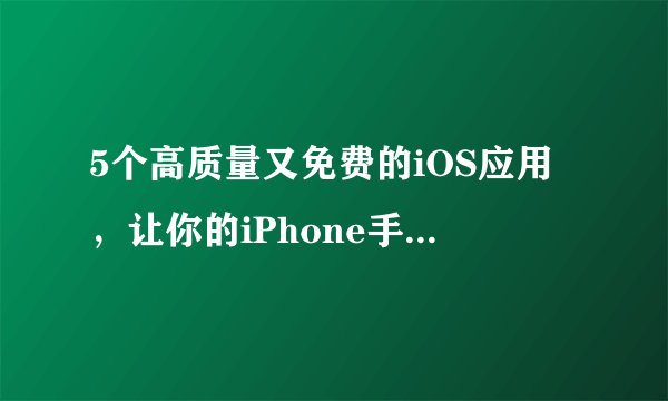 5个高质量又免费的iOS应用，让你的iPhone手机更好用