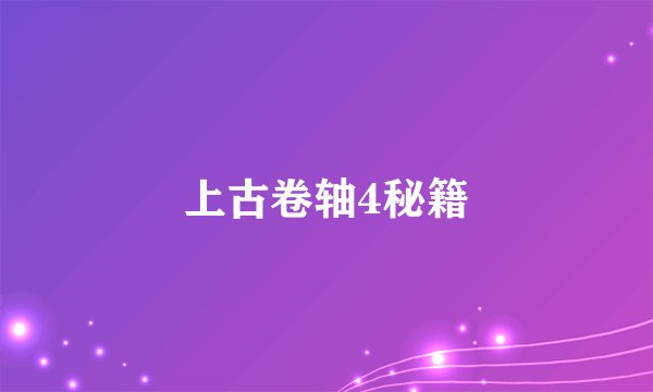 上古卷轴4秘籍