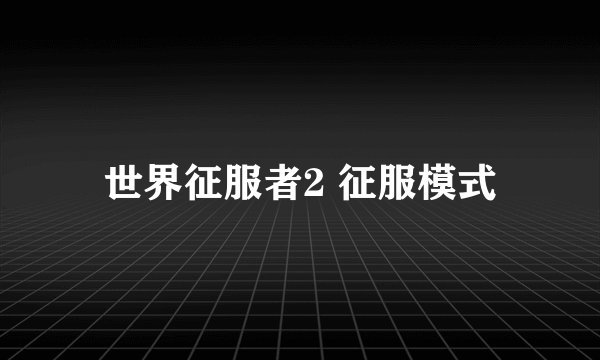 世界征服者2 征服模式