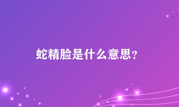 蛇精脸是什么意思？
