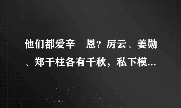 他们都爱辛叡恩？厉云、姜勋、郑干柱各有千秋，私下模样相当可爱