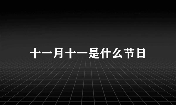 十一月十一是什么节日