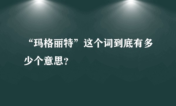 “玛格丽特”这个词到底有多少个意思？