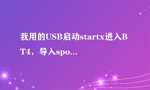 我用的USB启动startx进入BT4，导入spoonwep-wpa-rc3.deb把图标弄到桌面。 点spoonwpa进入