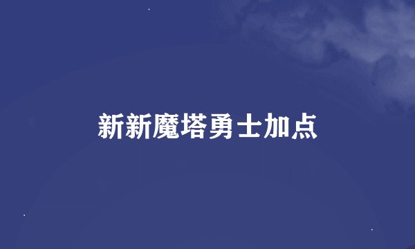新新魔塔勇士加点