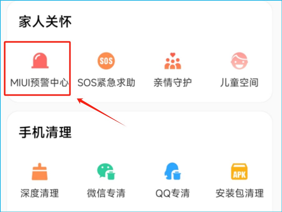 小米手机怎样设置地震预警提醒功能