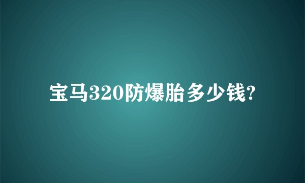 宝马320防爆胎多少钱?