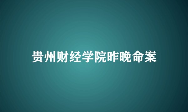 贵州财经学院昨晚命案