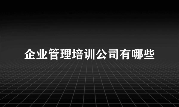 企业管理培训公司有哪些