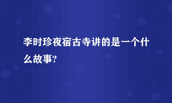 李时珍夜宿古寺讲的是一个什么故事?