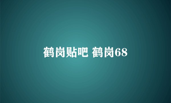 鹤岗贴吧 鹤岗68
