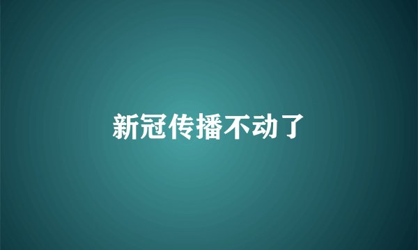 新冠传播不动了