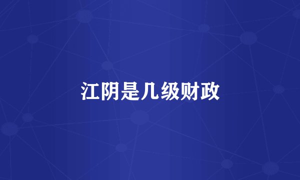 江阴是几级财政