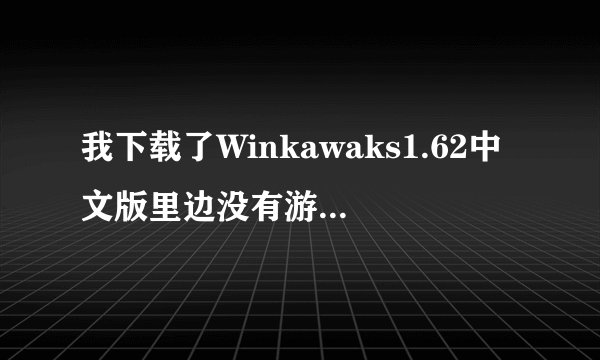 我下载了Winkawaks1.62中文版里边没有游戏，显示未载入游戏！很无奈怎么办呢？？是不是还要下载什么东西呢